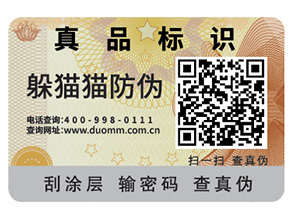 利用飲料二維碼防偽標簽，建立追溯體系