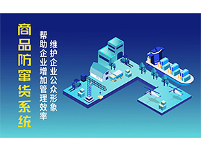 二維碼防竄貨系統(tǒng)可以帶來(lái)的優(yōu)勢(shì)有哪些？