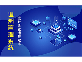 二維碼追溯系統(tǒng)可以帶來(lái)的優(yōu)勢(shì)有哪些？