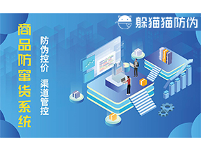 防竄貨系統(tǒng)能帶來什么優(yōu)勢價(jià)值？