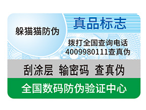 產品定制防偽標簽能夠帶來什么作用？