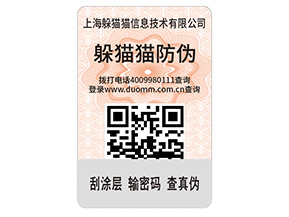 數(shù)碼防偽標(biāo)簽的運(yùn)用能夠帶來(lái)什么價(jià)值好處？