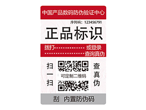 數碼防偽標簽：數字化時代的防偽新標桿